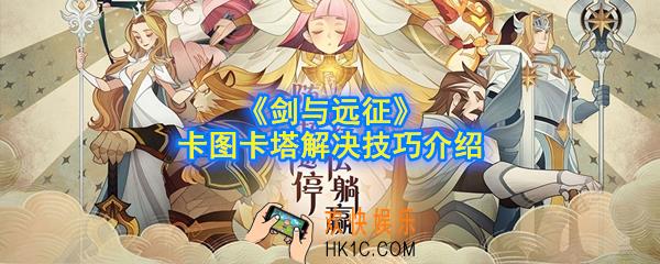 剑与远征卡图卡塔怎么办_卡图卡塔解决技巧介绍