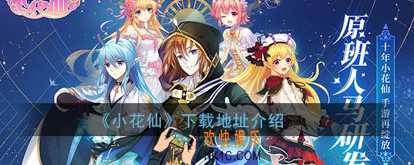 小花仙手游app官方下载_官方app安卓版苹果版最新版下载