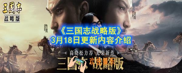 三国志战略版3月18日更新了什么内容_3.18更新内容介绍