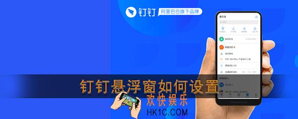 钉钉悬浮窗如何设置_钉钉怎么开悬浮窗
