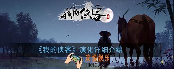 我的侠客演化是什么_游戏演化详细介绍