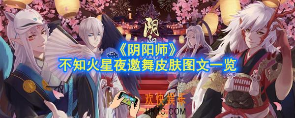 《阴阳师》不知火星夜邀舞皮肤怎么获得_不知火星夜邀舞皮肤图文一览