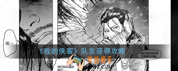 我的侠客队友怎么获得_队友获得攻略