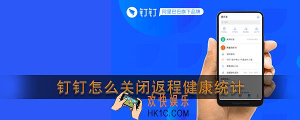 钉钉怎么关闭返程健康统计_钉钉返程健康统计关闭方法