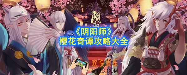 阴阳师樱花奇谭怎么玩_樱花奇谭攻略大全