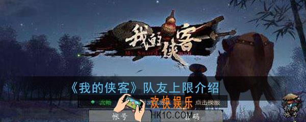 我的侠客队友上限是多少_队友上限详细介绍