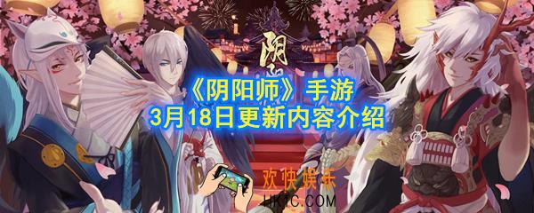 阴阳师3月18日更新了什么内容_3.18更新内容介绍