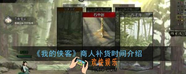 我的侠客商人什么时候补货_商人补货时间详细介绍