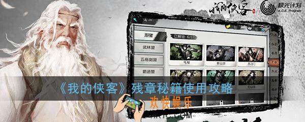 我的侠客残章秘籍怎么使用_残章秘籍使用方法详细介绍