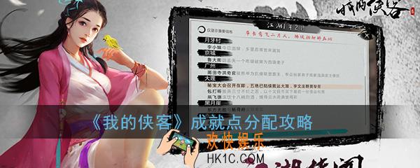 我的侠客成就点数如何分配_成就点分配攻略
