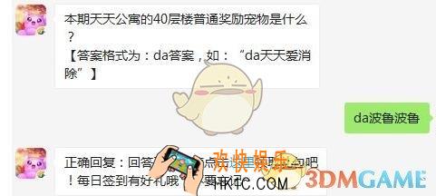本期天天公寓的40层楼普通奖励宠物是什么_天天爱消除3月18日每日一题2020