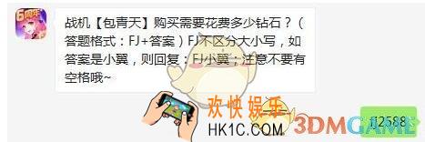 全民飞机大战3月18日每日一题答案2020年_战机【包青天】购买需要花费多少钻石