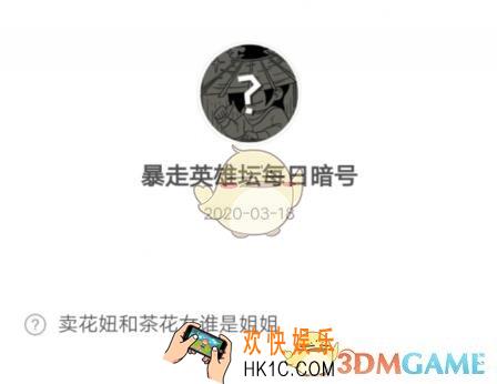 暴走英雄坛3月18日每日暗号答案2020_卖花妞和茶花女谁是姐姐