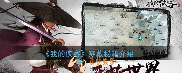 我的侠客穿戴秘籍为什么没有学会武学_秘籍怎么使用