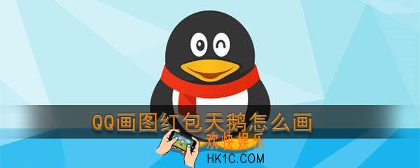 qq画图红包天鹅怎么画_qq画图红包天鹅简笔画