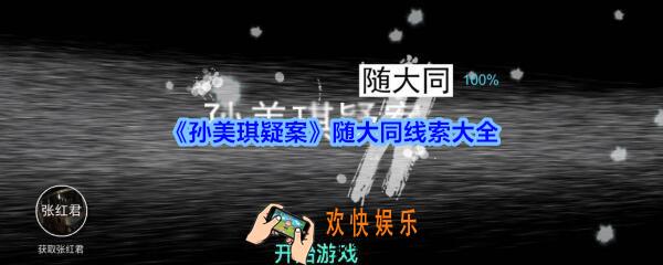 孙美琪疑案随大同攻略_孙美琪疑案随大同线索大全