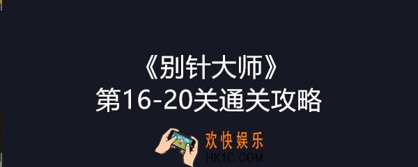 别针大师第16