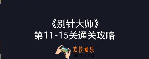别针大师第11