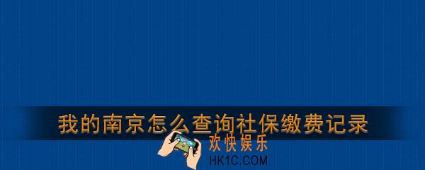 我的南京怎么查询社保缴费记录_怎么查社保交了多少年