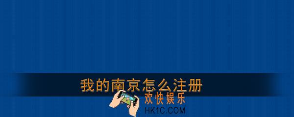 我的南京怎么注册_我的南京账号注册教程