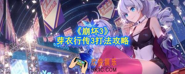 崩坏3芽衣行传3怎么过_传3打法攻略