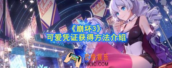 崩坏3可爱凭证怎么获得_崩坏3可爱凭证获得方法