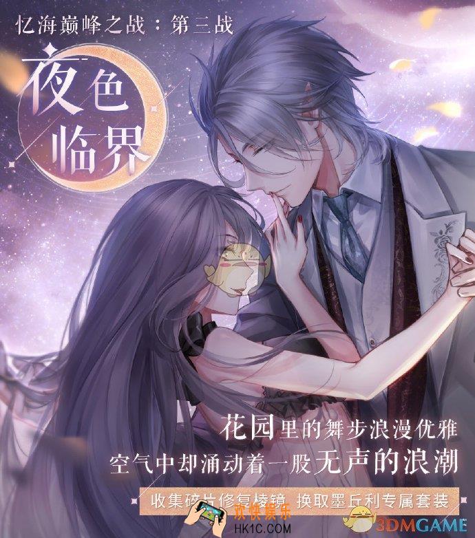 闪耀暖暖忆海巅峰之战第三战活动有什么内容_忆海巅峰之战第三战活动内容介绍