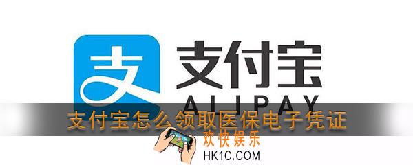 支付宝怎么领取医保电子凭证_支付宝申领医保电子凭证流程