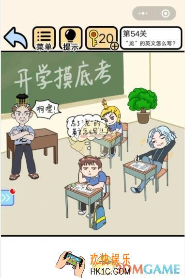 我不要挂科第54关攻略_我不要挂科第54关怎么过关_龙的英文怎么写