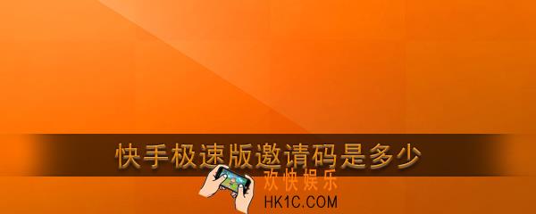 快手极速版邀请码是多少_快手极速版邀请码大全