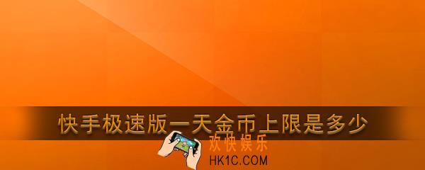 快手极速版一天金币上限是多少_快手极速版每日获取金币上限说明