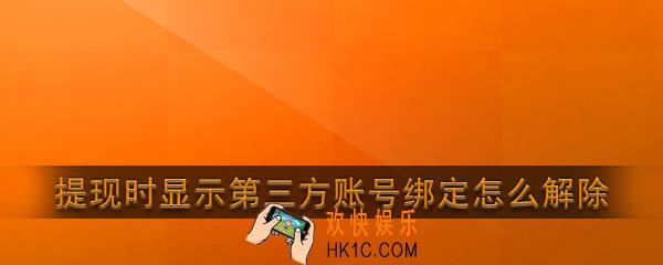 快手极速版提现时显示第三方账号绑定怎么解除_第三方账号解除方法