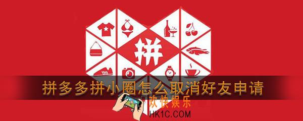 拼多多拼小圈为什么自动添加好友_拼多多拼小圈怎么取消好友申请