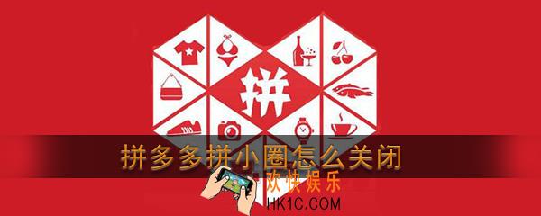 拼多多拼小圈怎么关闭_拼多多拼小圈功能退出取消方法