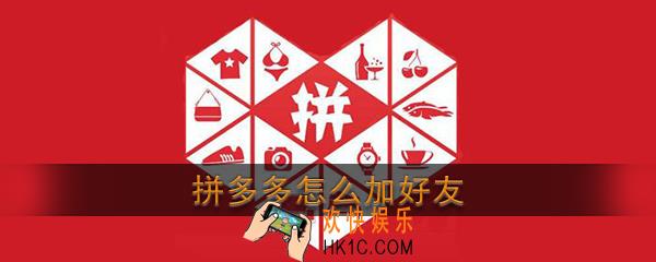 拼多多怎么加好友_拼多多添加好友方法介绍