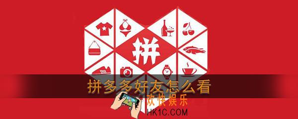 拼多多好友怎么看_拼多多好友查看方法