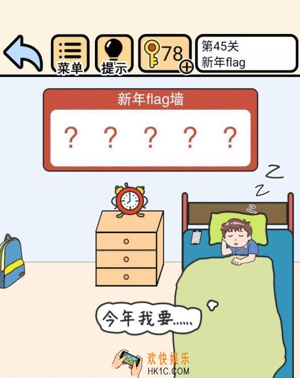 我不要挂科第45关攻略_我不要挂科第45关怎么过关_新年flag