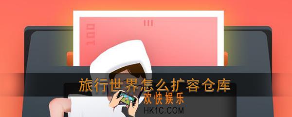 旅行世界怎么扩容仓库_旅行世界扩容仓库方法介绍