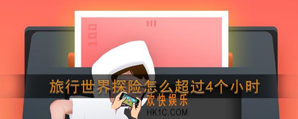 旅行世界探险怎么超过4个小时_旅行世界探险4小时要多少只狗