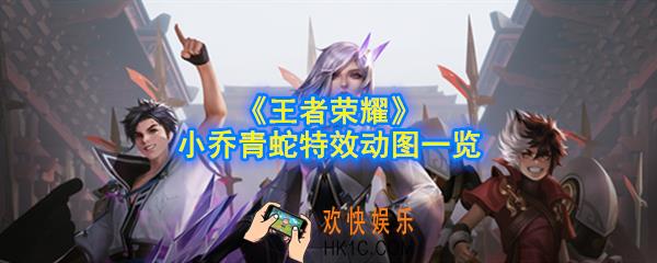 王者荣耀小乔皮肤怎么样_小乔青蛇特效动图一览