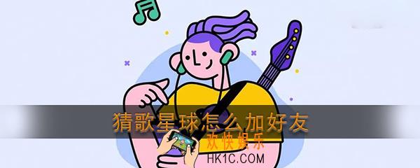猜歌星球怎么加好友_猜歌星球怎么邀请好友一起玩