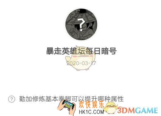 暴走英雄坛3月17日每日暗号答案2020_勤加修炼基本拳脚可以提升哪种属性