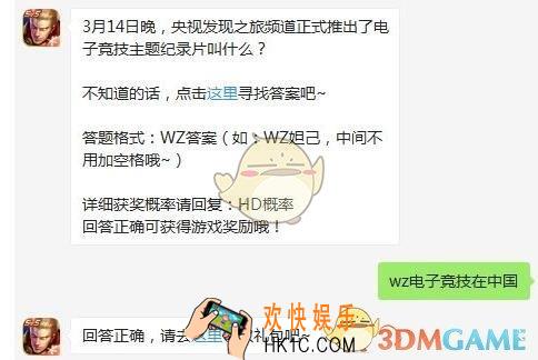 王者荣耀3月17日每日一题答案2020_3月14日晚，央视发现之旅频道正式推出了电子竞技主题纪录片叫什么