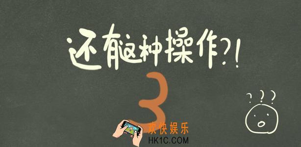 还有这种操作3第4关怎么过_第4关方法技巧过关图文攻略