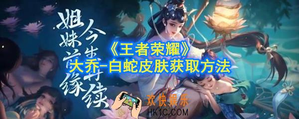 王者荣耀小乔青蛇皮肤怎么获得_小乔青蛇史诗皮肤获取方法