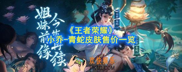 王者荣耀小乔青蛇多少钱_小乔青蛇史诗皮肤售价一览