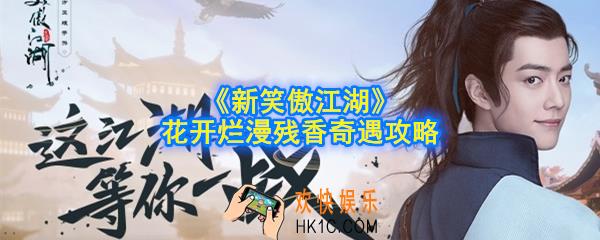 新笑傲江湖手游残香奇遇怎么做_花开烂漫残香奇遇攻略