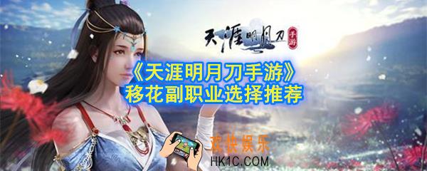 天涯明月刀手游移花江湖身份选什么_移花副职业选择推荐