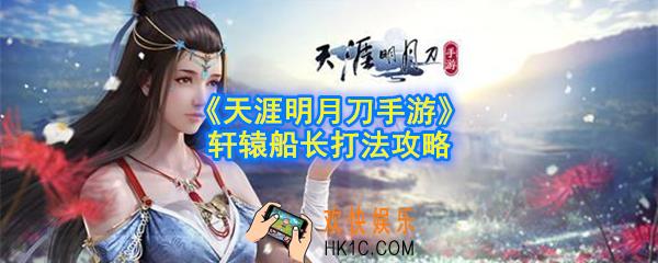 天涯明月刀手游轩辕船长怎么打_轩辕船长打法攻略