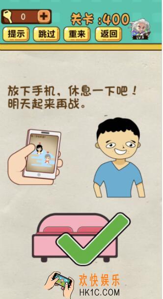神脑洞游戏第400关答案_神脑洞400关怎么过_放下手机，休息一下吧！明天起来再战